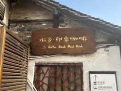 -水乡·印象咖啡馆(周庄店)