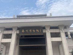 -衢州市博物馆