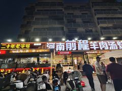 -河南前程·羊肉汤·烧烤(总店)