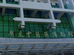 -广东中医药博物馆