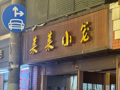 -莱莱小笼·乔艾