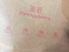-蒲缇烘焙(铁西万象汇店)