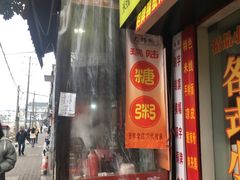 门面-大郎桥瑞陆糖粥(小太平巷店)