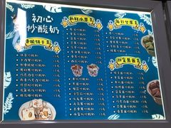 菜单-初心炒酸奶(厚德品园店)