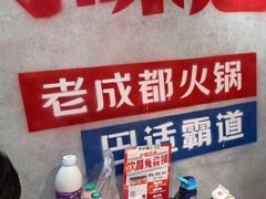 -牛市坎火锅(建设路店)