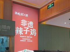 -鸡毛店·川菜(文殊院店)