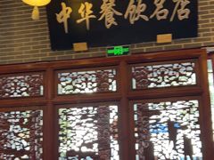 -同得兴面馆.苏式面.三虾面(园区店)