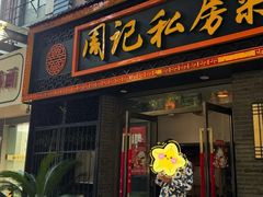 -周记私房菜·20年老品牌(解放路店)