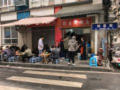 -刘臣街燃面