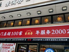 -素满香·食养自助(建邺万达店)