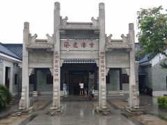 -黄埔古港