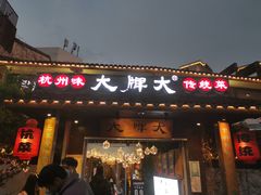 门面-大牌大·传统杭帮菜(湖滨店)