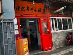 门面-陈记卤煮小肠