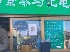 门面-景泰马记电烤串
