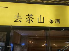 门面-去茶山(重庆万象城店)