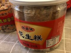 花生糕-兴盛德·麻辣花生大王·老店(中山路店)