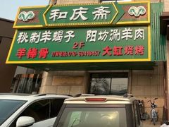 -和庆斋羊蝎子火锅·碳缸烧烤(顺义旗舰店)