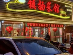 -镇扬菜馆(永安路小区店)