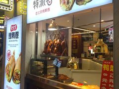 门面-特派卷·老北京烤鸭卷(合生汇购物中心店)