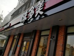 门面-味多美蛋糕(古城店)
