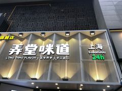 门面-弄堂咪道-饭香·面香·馄饨香(汇锦广场店)