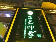 -金色印象·HiFi影音·按摩足疗PLUS(黄泥磅店)