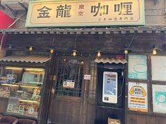 -金龙咖喱