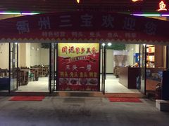 -衢州三宝(鹰潭店)