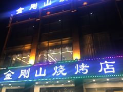 门面-金刚山烧烤(中山路店)