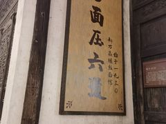 -新万鑫银丝面·非遗无锡味(惠山古镇店)