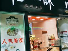 门面-佬街佬味(惠南地铁站店)