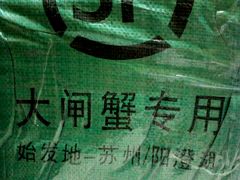 -喜洋洋蟹庄(阳澄湖店)
