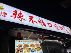 -辣不怕口味虾(凌霄路店)