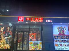 -小红烤翅(中正天街店)