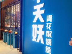 门面-半天妖烤鱼(西铁营万达店)