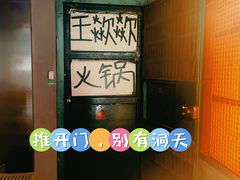 -王歘歘·chuǎ火锅(五道营店)