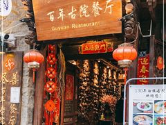 门面-尽善百年古院餐厅(王家老宅店)