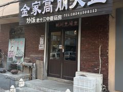 -金家高丽火盆