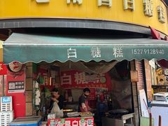 -老南昌白糖糕(大士院店)