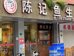 -官塘陈记鱼生·潮汕砂锅粥·牛肉火锅(潮枫路总店)