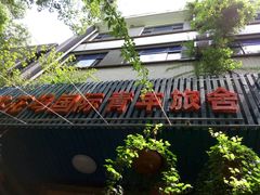 android_upload_pic-苏州桃花坞国际青年旅舍