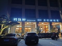 -德胜轩正宗顺德菜(宝安沙井会展中心店)