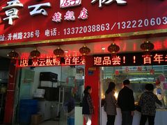 门面-章云板鸭(总店)