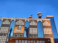 -新疆国际大巴扎