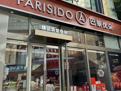 -巴黎优朵烘焙馆(菱角湖壹号店)