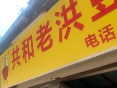 -共和老洪豆花草粿水粿