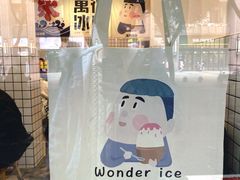 -WONDER ICE 萬得冰田(建設路总店)