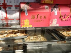 -矮子馅饼(大成路店)