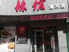 门面-61度辣馆(通天街店)