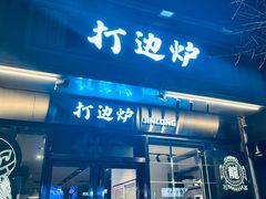 -金龙·打边炉(南京西路店)